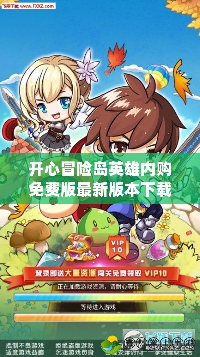 開心冒險島英雄內(nèi)購免費版最新版本下載，暢享無限樂趣！