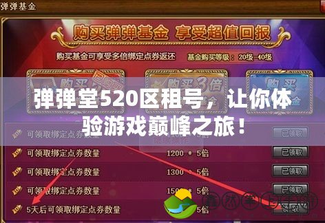 彈彈堂520區(qū)租號，讓你體驗(yàn)游戲巔峰之旅！