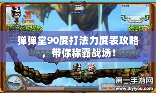 彈彈堂90度打法力度表攻略，帶你稱霸戰(zhàn)場！