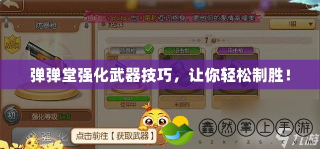 彈彈堂強(qiáng)化武器技巧，讓你輕松制勝！