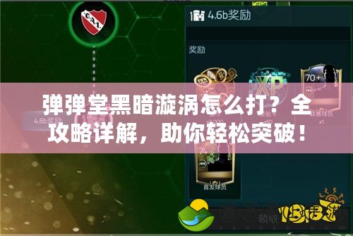彈彈堂黑暗漩渦怎么打？全攻略詳解，助你輕松突破！