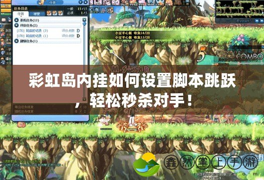 彩虹島內(nèi)掛如何設(shè)置腳本跳躍，輕松秒殺對手！