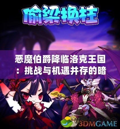 惡魔伯爵降臨洛克王國：挑戰(zhàn)與機遇并存的暗黑力量
