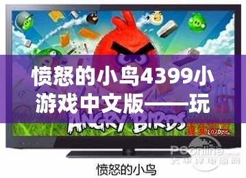 憤怒的小鳥4399小游戲中文版——玩轉(zhuǎn)憤怒，激發(fā)無限樂趣