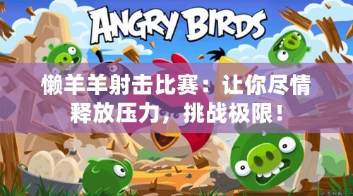懶羊羊射擊比賽：讓你盡情釋放壓力，挑戰(zhàn)極限！