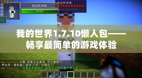 我的世界1.7.10懶人包——暢享最簡(jiǎn)單的游戲體驗(yàn)