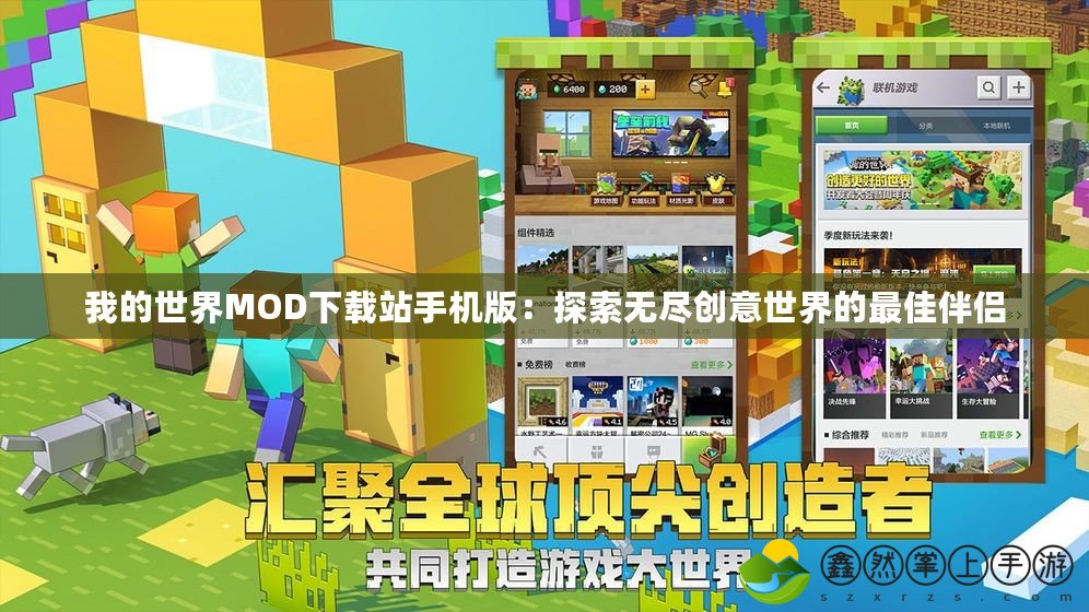 我的世界MOD下載站手機版：探索無盡創(chuàng)意世界的最佳伴侶