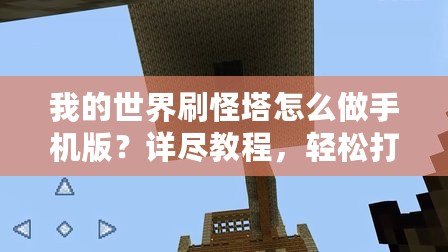 我的世界刷怪塔怎么做手機(jī)版？詳盡教程，輕松打造最強(qiáng)刷怪塔！