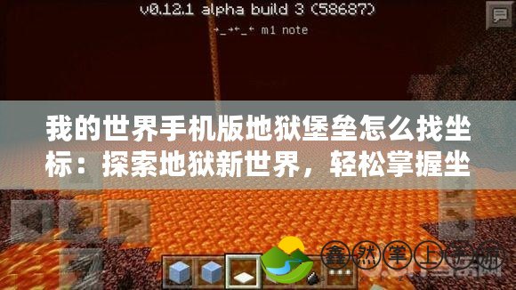 我的世界手機版地獄堡壘怎么找坐標(biāo)：探索地獄新世界，輕松掌握坐標(biāo)技巧！