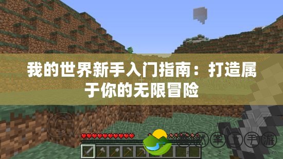 我的世界新手入門(mén)指南：打造屬于你的無(wú)限冒險(xiǎn)
