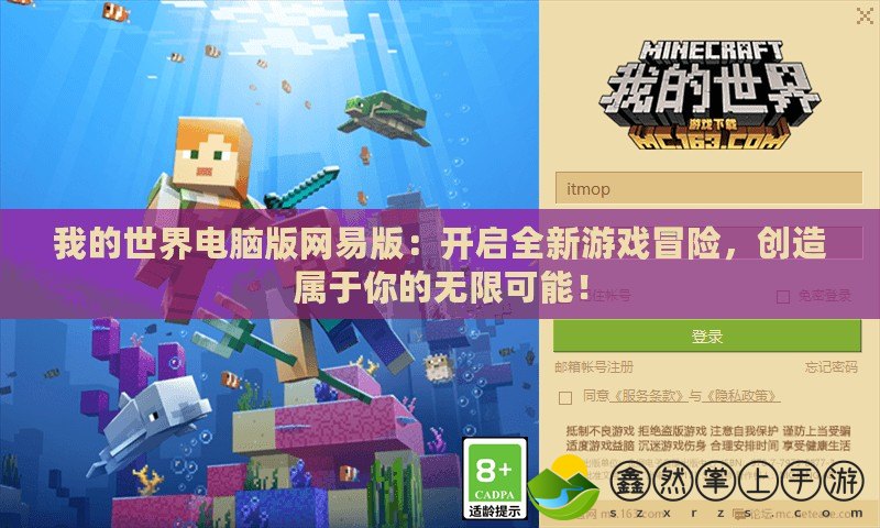 我的世界電腦版網(wǎng)易版：開(kāi)啟全新游戲冒險(xiǎn)，創(chuàng)造屬于你的無(wú)限可能！