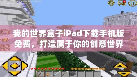 我的世界盒子iPad下載手機(jī)版免費(fèi)，打造屬于你的創(chuàng)意世界！