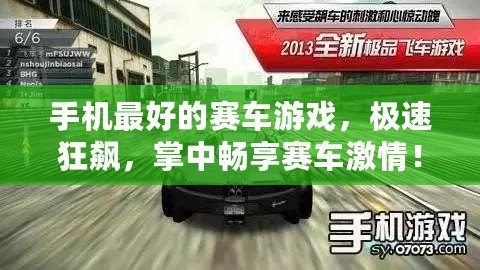 手機(jī)最好的賽車游戲，極速狂飆，掌中暢享賽車激情！