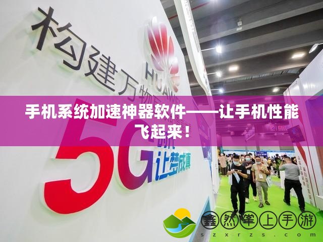 手機(jī)系統(tǒng)加速神器軟件——讓手機(jī)性能飛起來！