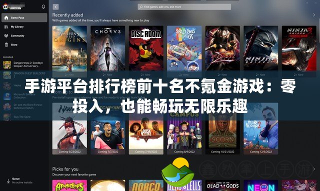 手游平臺排行榜前十名不氪金游戲：零投入，也能暢玩無限樂趣