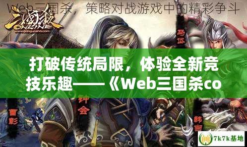 打破傳統(tǒng)局限，體驗全新競技樂趣——《Web三國殺com》
