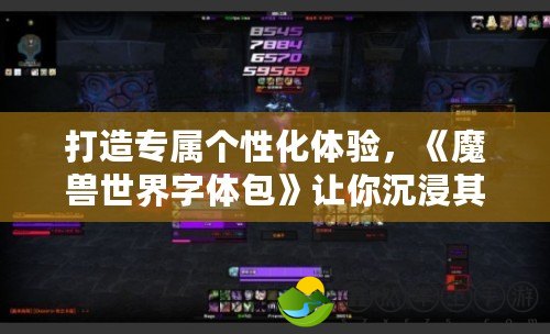 打造專屬個性化體驗，《魔獸世界字體包》讓你沉浸其中！
