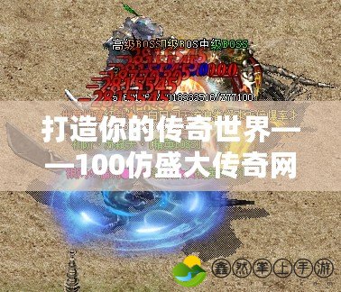 打造你的傳奇世界——100仿盛大傳奇網(wǎng)站，重溫經(jīng)典，開創(chuàng)未來