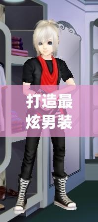 打造最炫男裝造型，qq炫舞男裝搭配指南