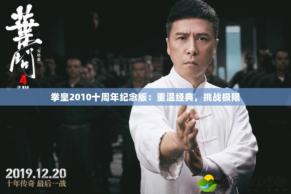 拳皇2010十周年紀(jì)念版：重溫經(jīng)典，挑戰(zhàn)極限