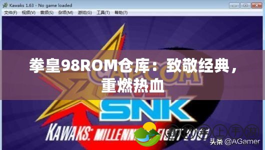 拳皇98ROM倉庫：致敬經(jīng)典，重燃熱血