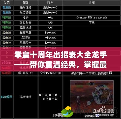 拳皇十周年出招表大全龍手——帶你重溫經(jīng)典，掌握最強技能！