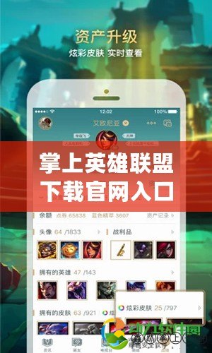 掌上英雄聯(lián)盟下載官網(wǎng)入口：帶你體驗最便捷的英雄聯(lián)盟服務(wù)