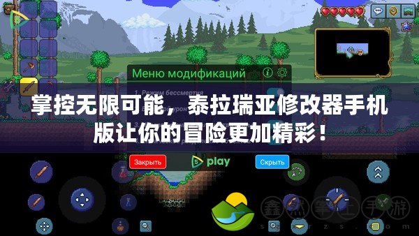 掌控?zé)o限可能，泰拉瑞亞修改器手機(jī)版讓你的冒險(xiǎn)更加精彩！