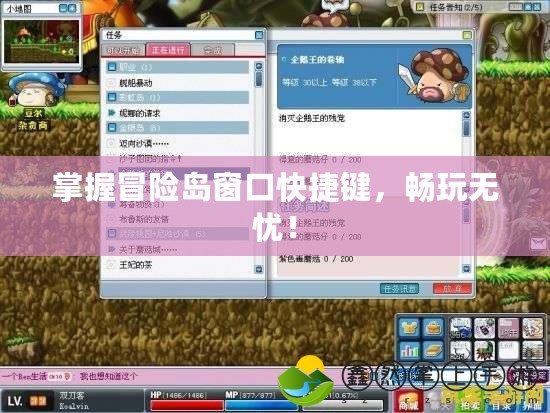 掌握冒險島窗口快捷鍵，暢玩無憂！
