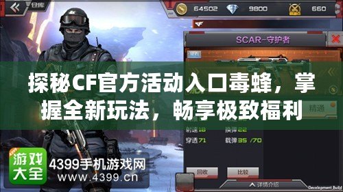 探秘CF官方活動(dòng)入口毒蜂，掌握全新玩法，暢享極致福利！