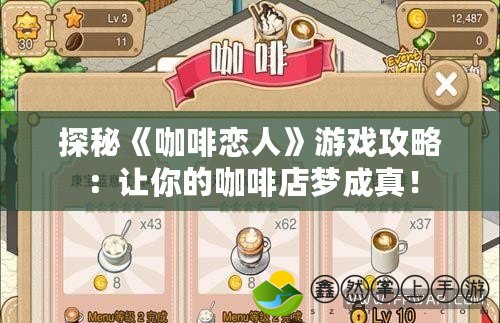 探秘《咖啡戀人》游戲攻略：讓你的咖啡店夢(mèng)成真！