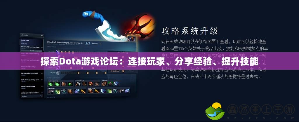 探索Dota游戲論壇：連接玩家、分享經(jīng)驗(yàn)、提升技能