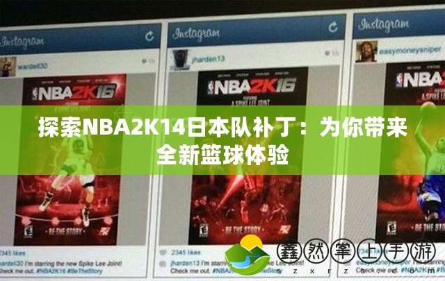 探索NBA2K14日本隊補?。簽槟銕砣禄@球體驗