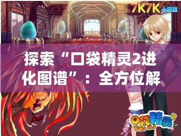 探索“口袋精靈2進化圖譜”：全方位解鎖精靈進化奧秘！