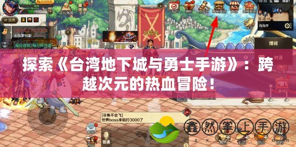探索《臺灣地下城與勇士手游》：跨越次元的熱血冒險(xiǎn)！