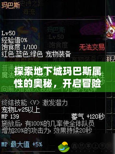 探索地下城瑪巴斯屬性的奧秘，開啟冒險新篇章！