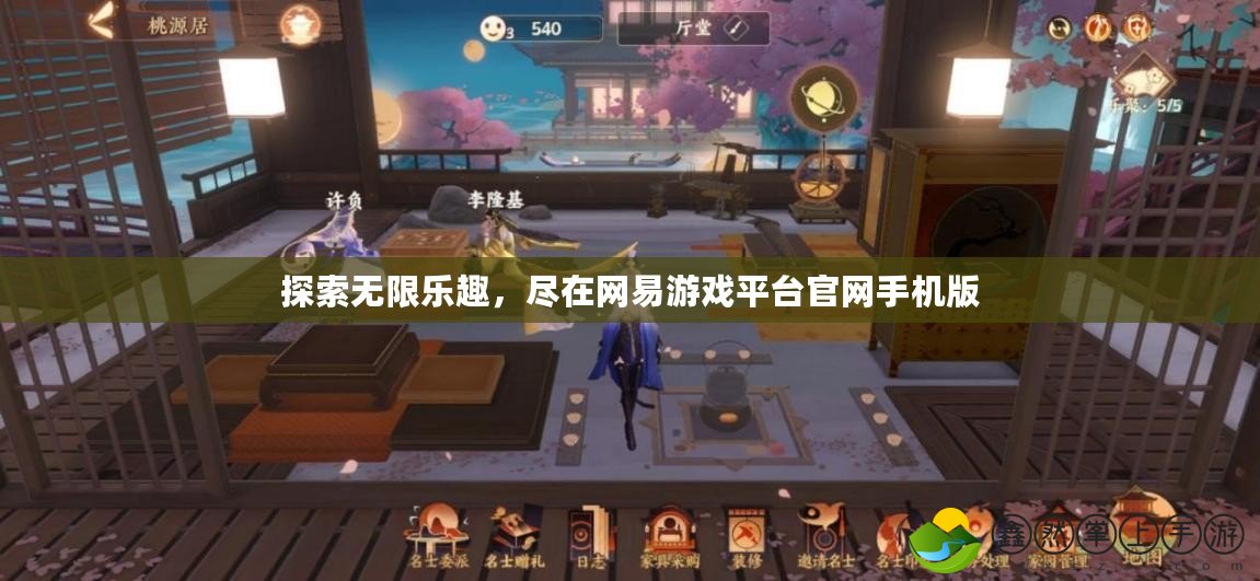 探索無限樂趣，盡在網(wǎng)易游戲平臺官網(wǎng)手機版