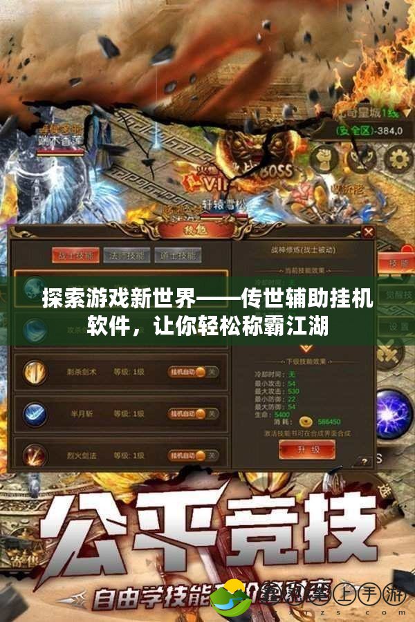 探索游戲新世界——傳世輔助掛機軟件，讓你輕松稱霸江湖