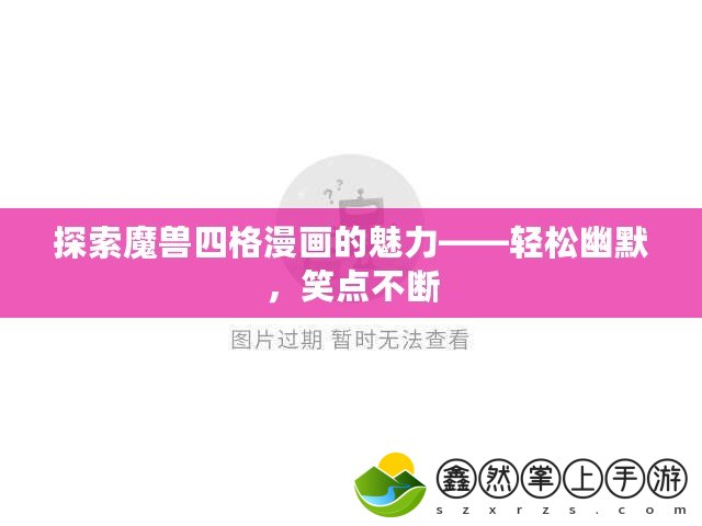 探索魔獸四格漫畫的魅力——輕松幽默，笑點不斷