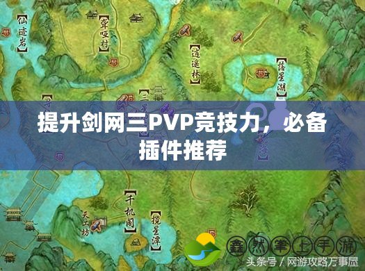 提升劍網三PVP競技力，必備插件推薦
