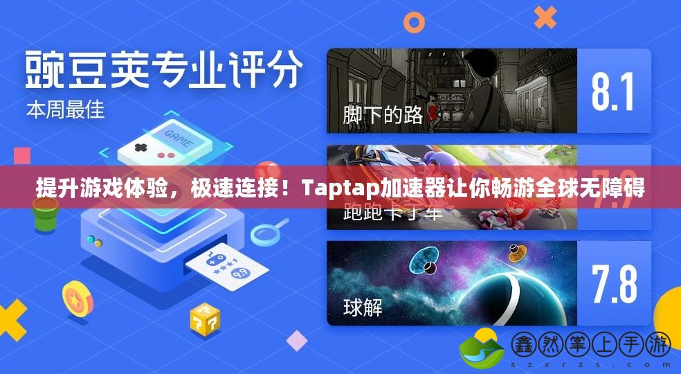 提升游戲體驗(yàn)，極速連接！Taptap加速器讓你暢游全球無(wú)障礙