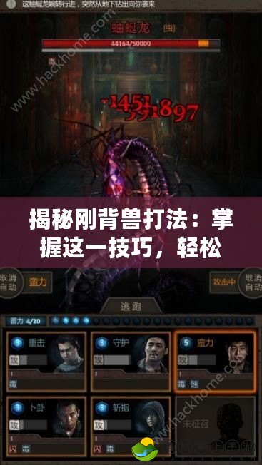 揭秘剛背獸打法：掌握這一技巧，輕松成為游戲高手！