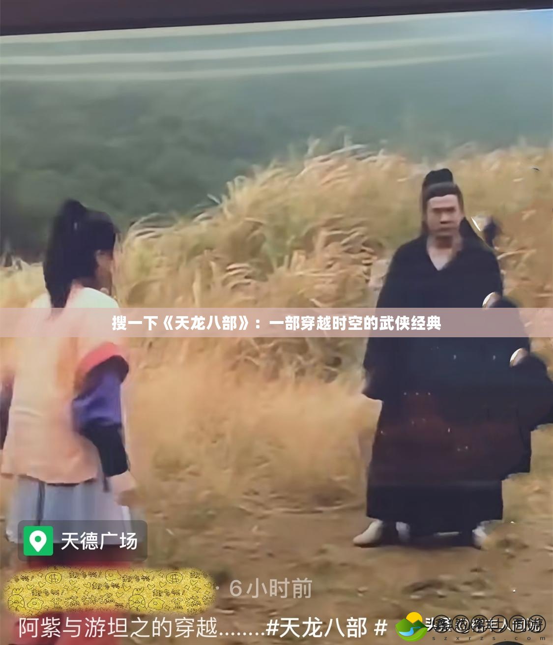 搜一下《天龍八部》：一部穿越時空的武俠經(jīng)典