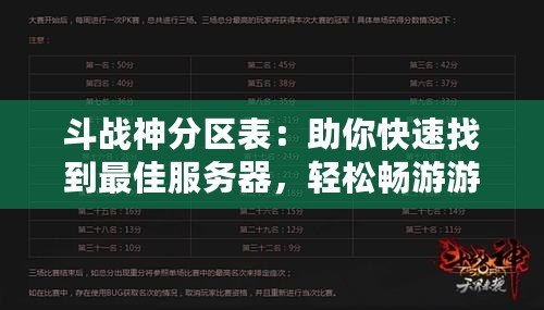 斗戰(zhàn)神分區(qū)表：助你快速找到最佳服務(wù)器，輕松暢游游戲世界！