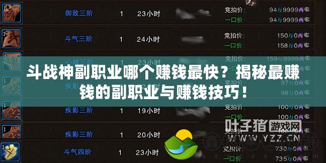 斗戰(zhàn)神副職業(yè)哪個賺錢最快？揭秘最賺錢的副職業(yè)與賺錢技巧！