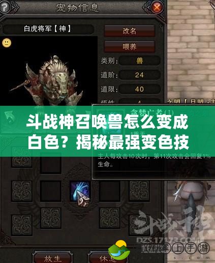 斗戰(zhàn)神召喚獸怎么變成白色？揭秘最強變色技巧！
