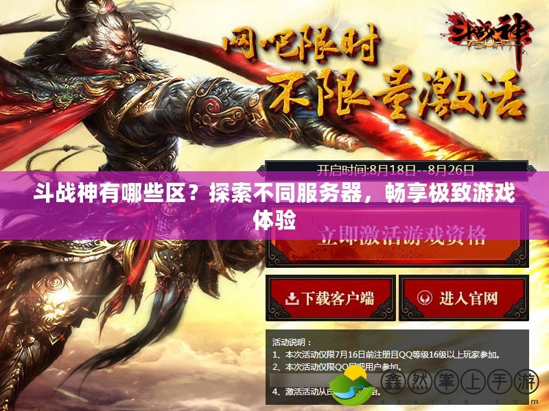 斗戰(zhàn)神有哪些區(qū)？探索不同服務(wù)器，暢享極致游戲體驗(yàn)