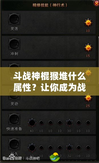 斗戰(zhàn)神棍猴堆什么屬性？讓你成為戰(zhàn)場上的無敵之王