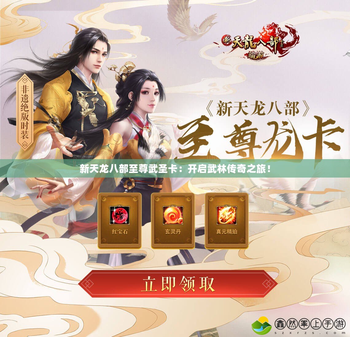 新天龍八部至尊武圣卡：開啟武林傳奇之旅！