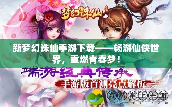 新夢(mèng)幻誅仙手游下載——暢游仙俠世界，重燃青春夢(mèng)！